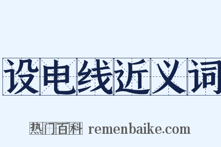 设电线近义词是什么意思的图片